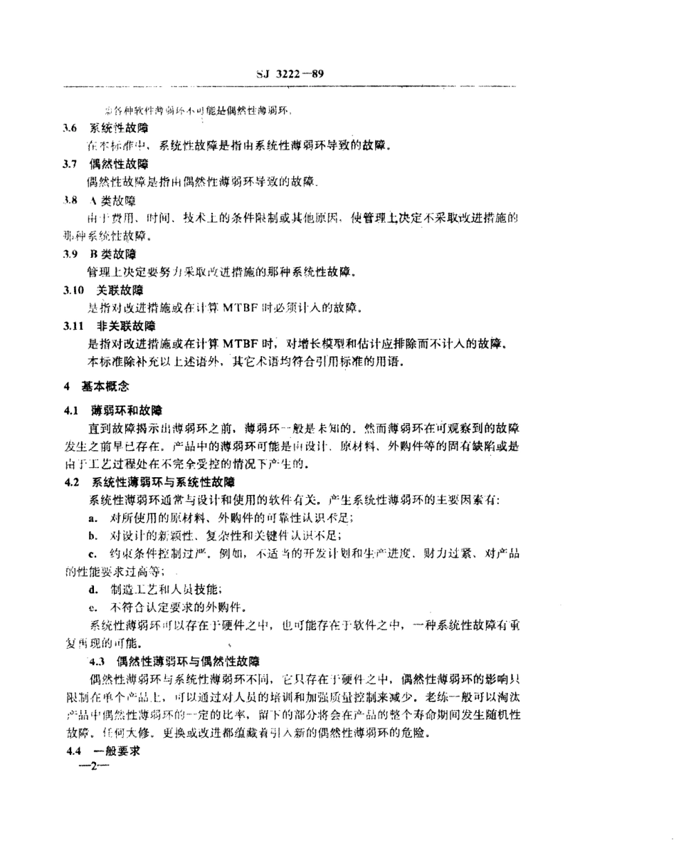【电子行业军用标准】SJ 3222-1989 彩色电视广播接收机可靠性增长与管理.pdf_第3页