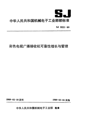 【电子行业军用标准】SJ 3222-1989 彩色电视广播接收机可靠性增长与管理.pdf