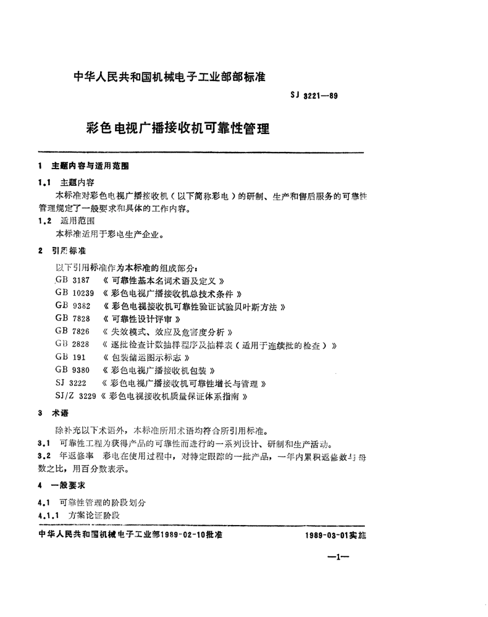 【电子行业军用标准】SJ 3221-1989 彩色电视广播接收机可靠性管理.pdf_第2页