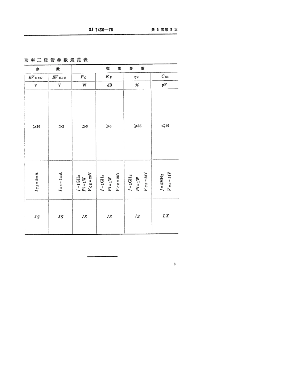 【电子行业军用标准】SJ 1430-1978 3DA89型NPN硅高频大功率三极管.pdf.pdf_第3页