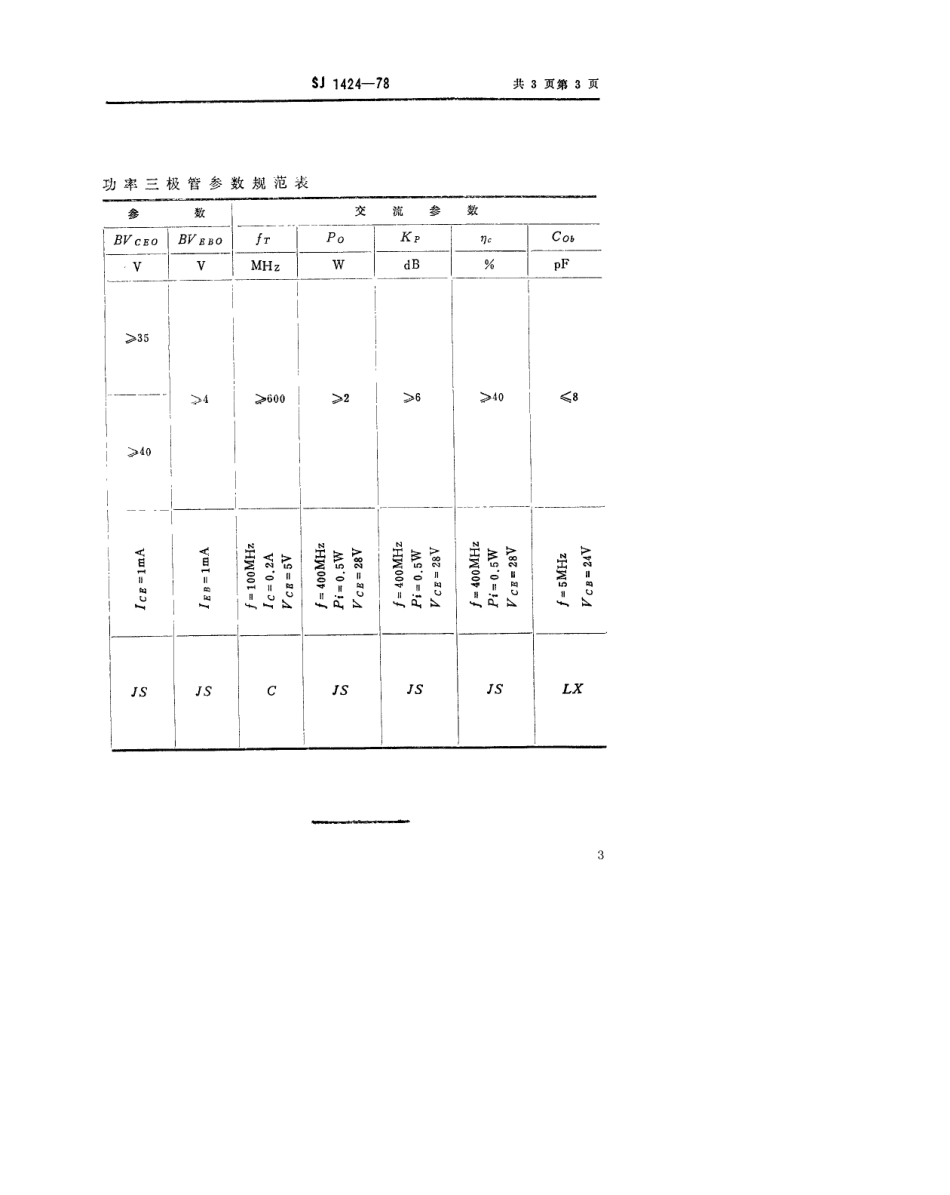 【电子行业军用标准】SJ 1424-1978 3DA105型NPN硅高频大功率三极管.pdf.pdf_第3页