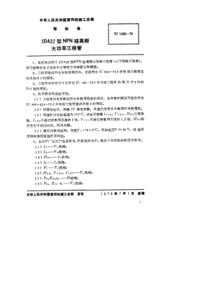 【电子行业军用标准】SJ 1423-1978 3DA32型NPN硅高频大功率三极管.pdf.pdf