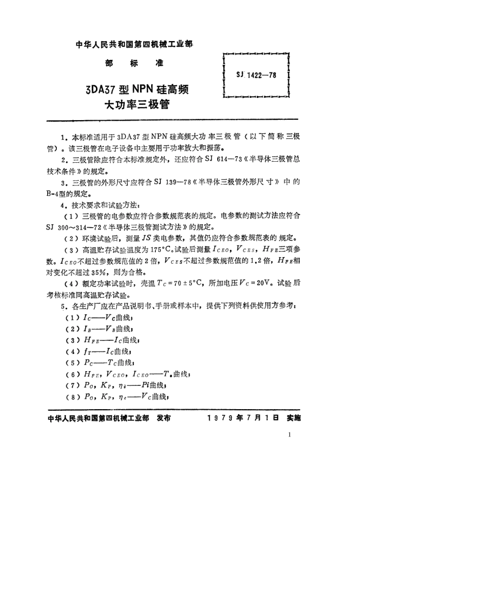 【电子行业军用标准】SJ 1422-1978 3DA37型NPN硅高频大功率三极管.pdf.pdf_第1页