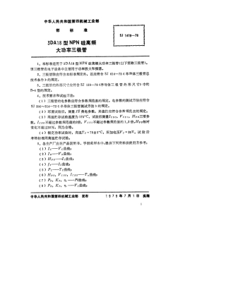 【电子行业军用标准】SJ 1419-1978 3DA18型NPN硅高频大功率三极管.pdf.pdf
