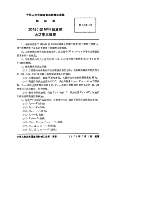 【电子行业军用标准】SJ 1418-1978 3DA10型NPN硅高频大功率三极管.pdf.pdf