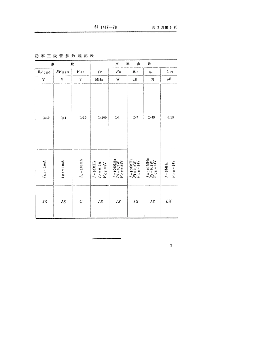 【电子行业军用标准】SJ 1417-1978 3DA103型NPN硅高频大功率三极管.pdf.pdf_第3页
