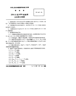【电子行业军用标准】SJ 1417-1978 3DA103型NPN硅高频大功率三极管.pdf.pdf