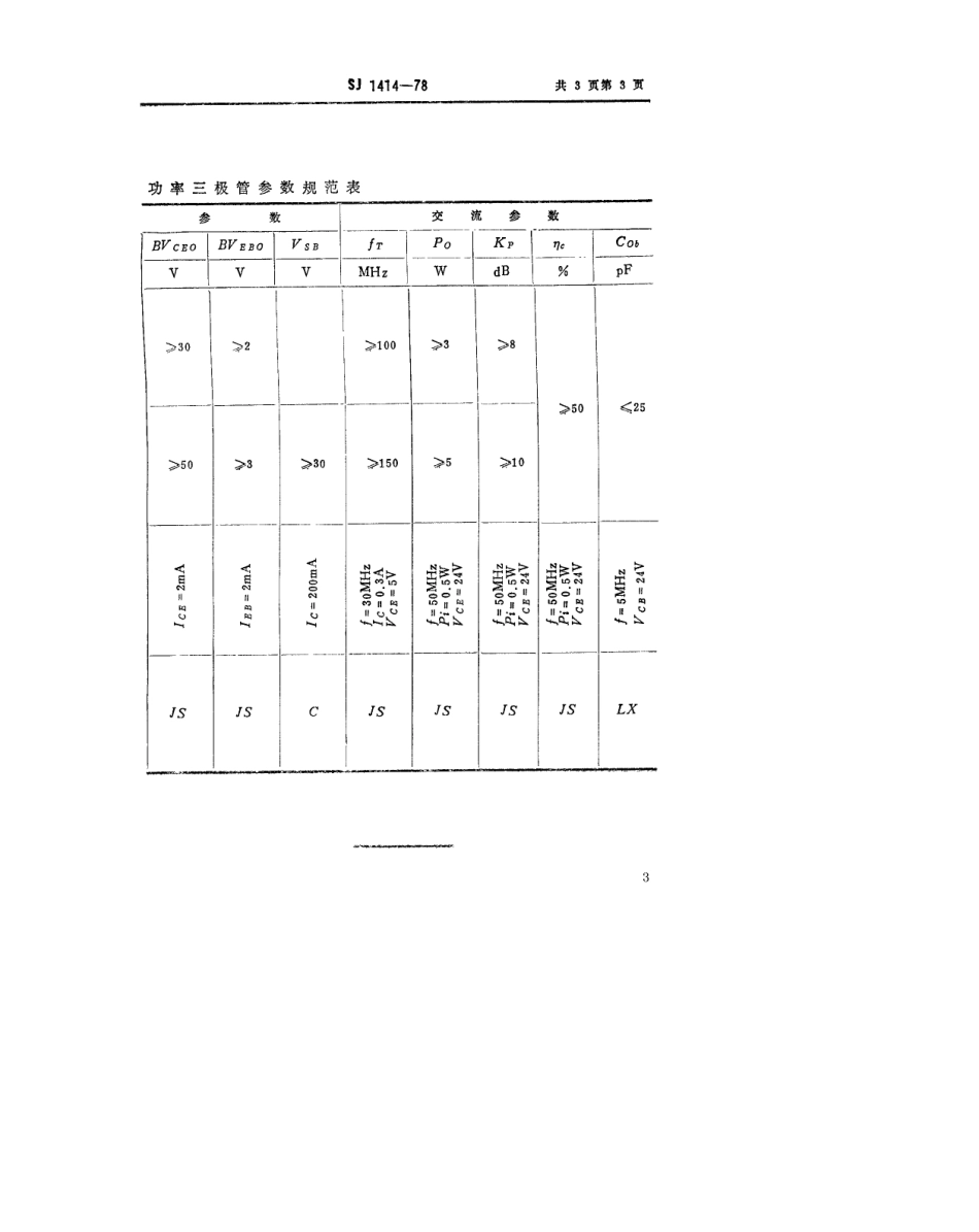 【电子行业军用标准】SJ 1414-1978 3DA102型NPN硅高频大功率三极管.pdf.pdf_第3页