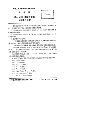 【电子行业军用标准】SJ 1414-1978 3DA102型NPN硅高频大功率三极管.pdf.pdf