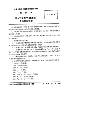 【电子行业军用标准】SJ 1415-1978 3DA28型NPN硅高频大功率三极管.pdf.pdf