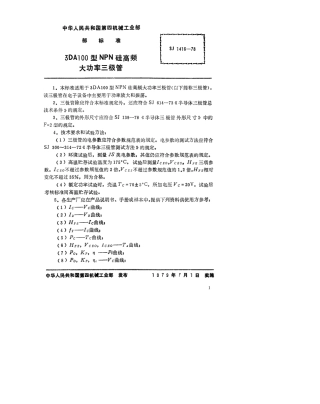 【电子行业军用标准】SJ 1416-1978 3DA100型NPN硅高频大功率三极管.pdf.pdf