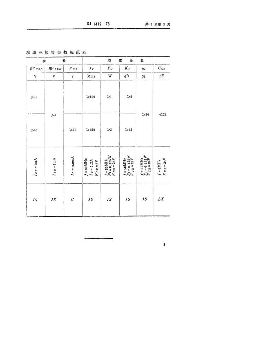 【电子行业军用标准】SJ 1412-1978 3DA14型NPN硅高频大功率三极管.pdf.pdf_第3页