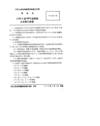 【电子行业军用标准】SJ 1412-1978 3DA14型NPN硅高频大功率三极管.pdf.pdf