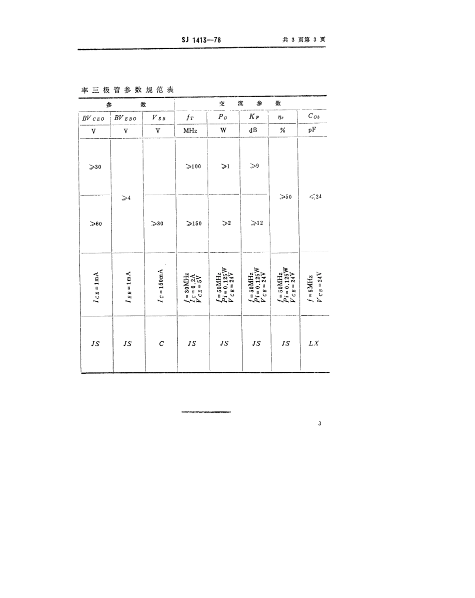 【电子行业军用标准】SJ 1413-1978 3DA2型NPN硅高频大功率三极管.pdf.pdf_第3页