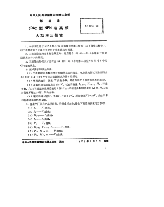 【电子行业军用标准】SJ 1413-1978 3DA2型NPN硅高频大功率三极管.pdf.pdf
