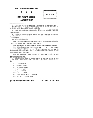 【电子行业军用标准】SJ 1411-1978 3DA5型NPN硅高频大功率三极管.pdf.pdf