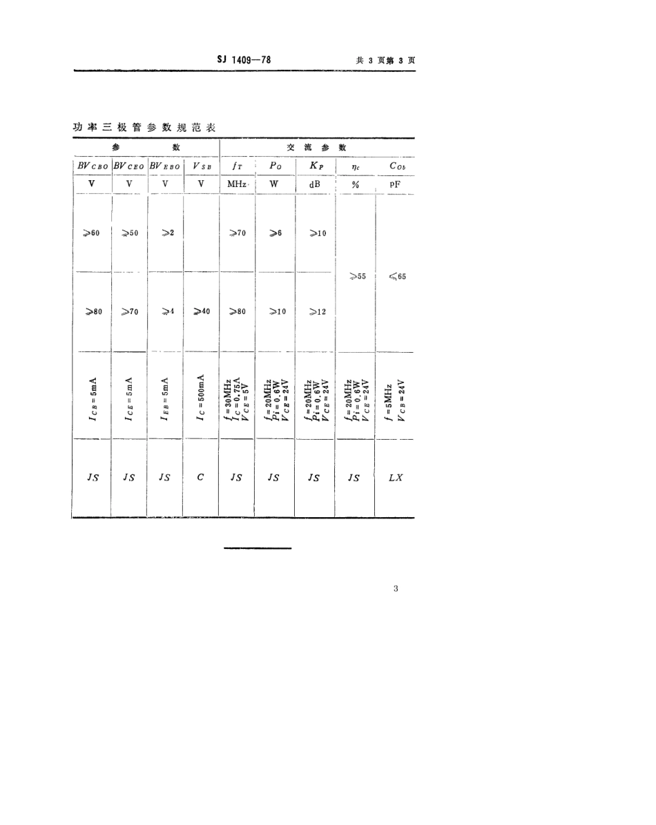 【电子行业军用标准】SJ 1409-1978 3DA3型NPN硅高频大功率三极管.pdf.pdf_第3页