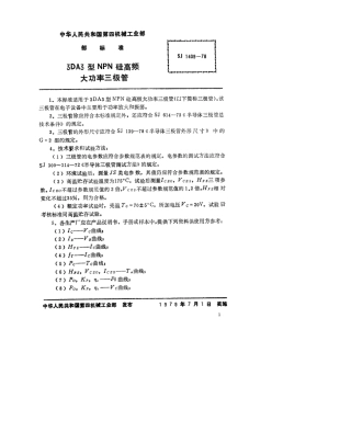 【电子行业军用标准】SJ 1409-1978 3DA3型NPN硅高频大功率三极管.pdf.pdf