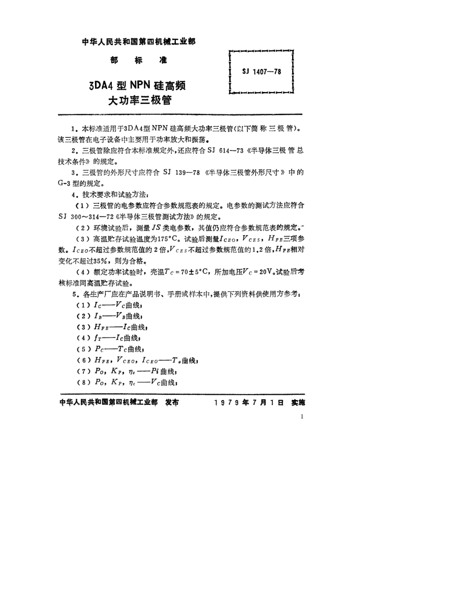 【电子行业军用标准】SJ 1407-1978 3DA4型NPN硅高频大功率三极管.pdf.pdf_第1页