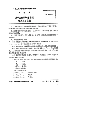 【电子行业军用标准】SJ 1406-1978 3DA96型NPN硅高频大功率三极管.pdf.pdf