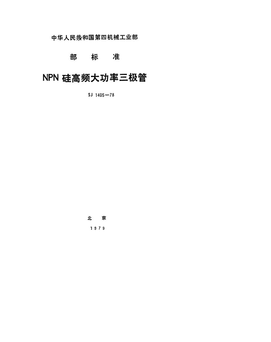 【电子行业军用标准】SJ 1405-1978 3DA1型NPN硅高频大功率三极管.pdf.pdf_第1页