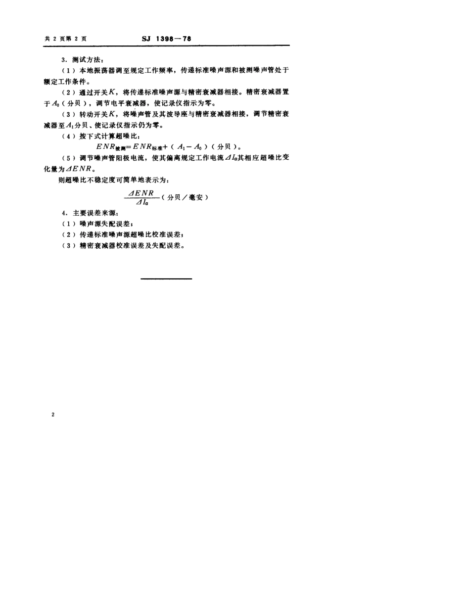 【电子行业军用标准】SJ 1398-1978 气体放电噪声管超噪比及其不稳定度的测试方法.pdf.pdf_第2页