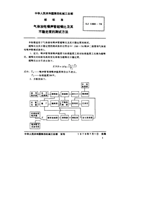 【电子行业军用标准】SJ 1398-1978 气体放电噪声管超噪比及其不稳定度的测试方法.pdf.pdf