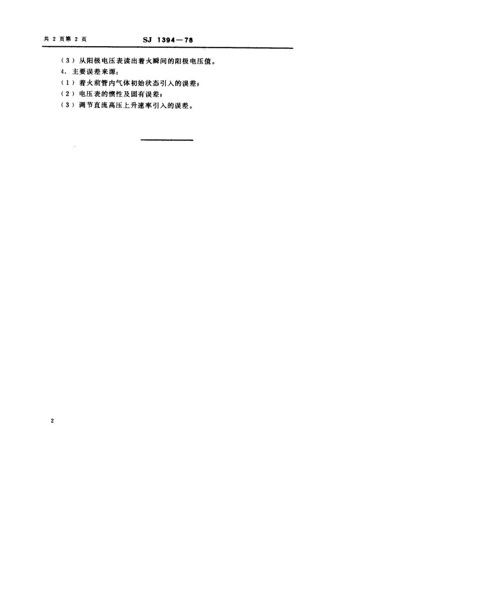 【电子行业军用标准】SJ 1394-1978 气体放电噪声管着火电压的测试方法.pdf.pdf_第2页