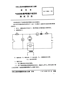 【电子行业军用标准】SJ 1394-1978 气体放电噪声管着火电压的测试方法.pdf.pdf