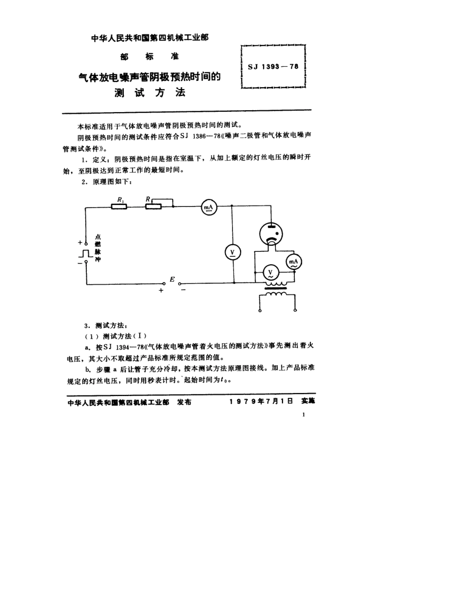 【电子行业军用标准】SJ 1393-1978 气体放电噪声管阴极预热时间的测试方法.pdf.pdf_第1页