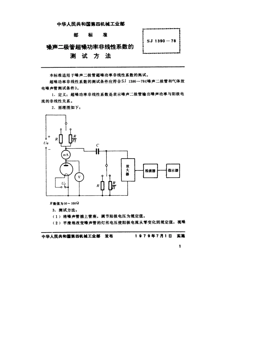 【电子行业军用标准】SJ 1390-1978 噪声二极管超噪功率非线性系数的测试方法.pdf.pdf_第1页