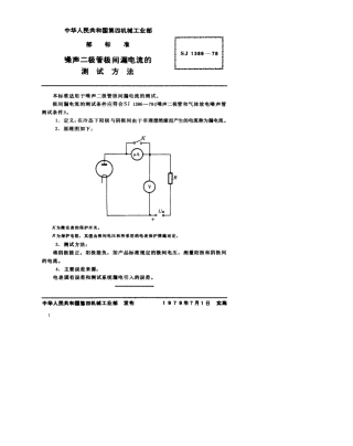 【电子行业军用标准】SJ 1389-1978 噪声二极管极间漏电流的测试方法.pdf.pdf