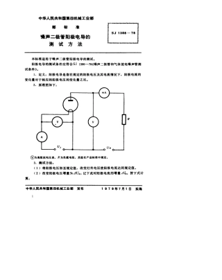 【电子行业军用标准】SJ 1388-1978 噪声二极管阳极电导的测试方法.pdf.pdf