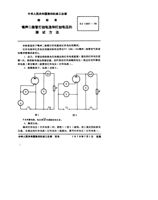 【电子行业军用标准】SJ 1387-1978 噪声二极管灯丝电流和灯丝电压的测试方法.pdf.pdf
