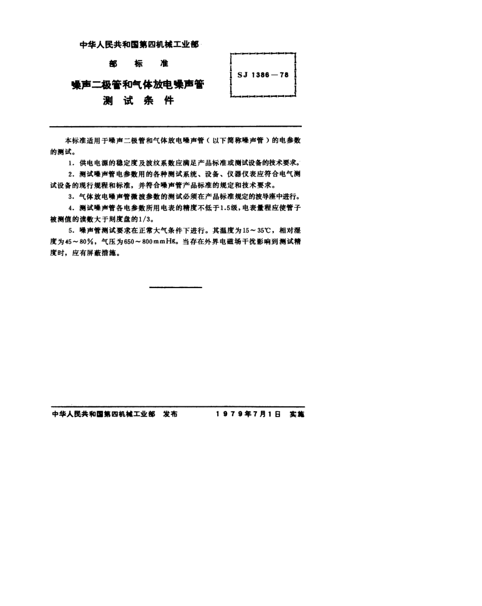 【电子行业军用标准】SJ 1386-1978 噪声二极管和气体放电噪声管测试条件.pdf.pdf_第2页