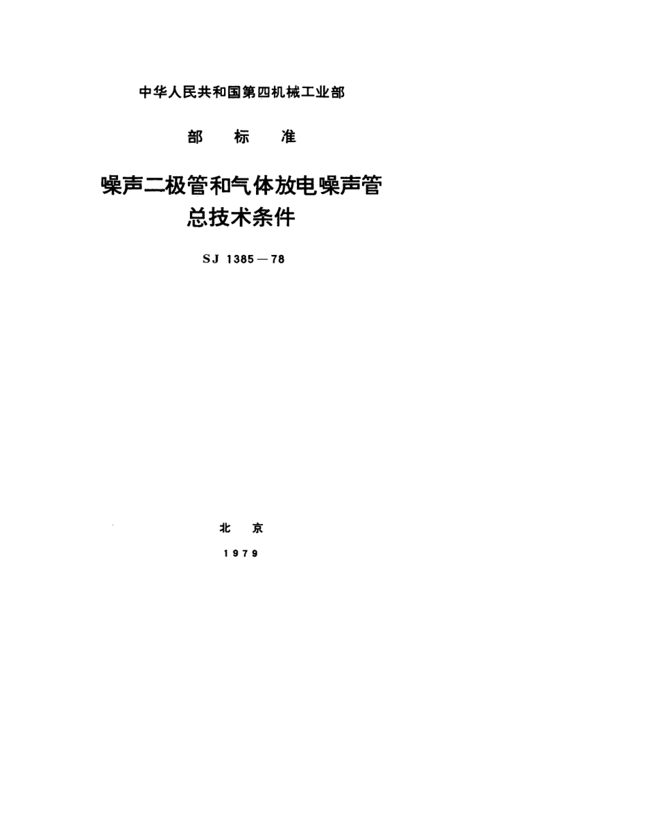 【电子行业军用标准】SJ 1385-1978 噪声二极管和气体放电噪声管总技术条件.pdf.pdf_第1页