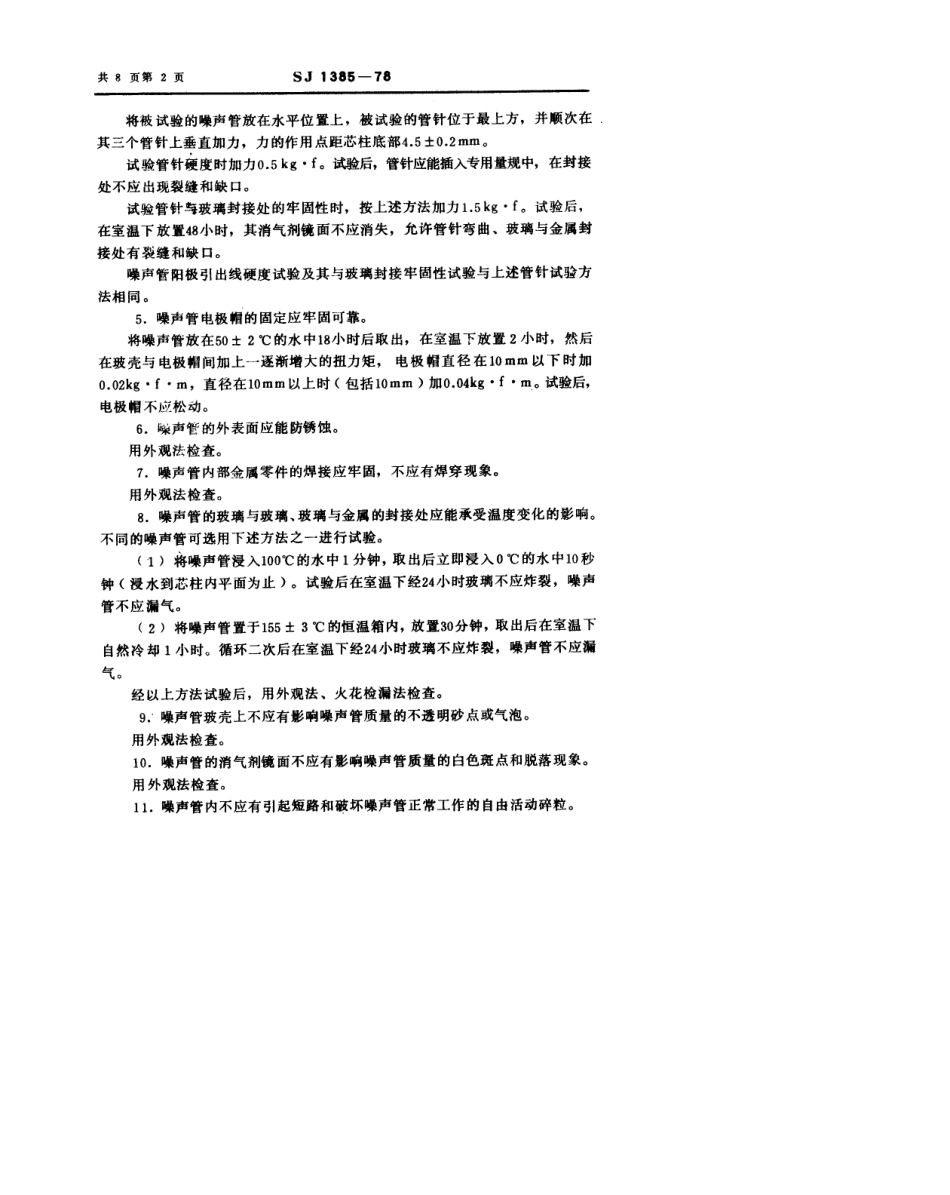 【电子行业军用标准】SJ 1385-1978 噪声二极管和气体放电噪声管总技术条件.pdf.pdf_第3页