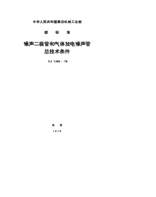【电子行业军用标准】SJ 1385-1978 噪声二极管和气体放电噪声管总技术条件.pdf.pdf