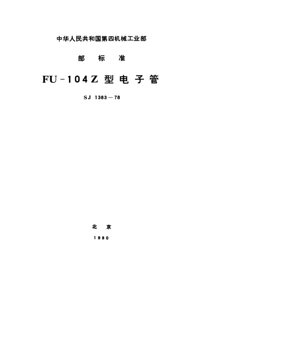 【电子行业军用标准】SJ 1383-1978 FU-104Z(F)型电子管.pdf.pdf_第1页