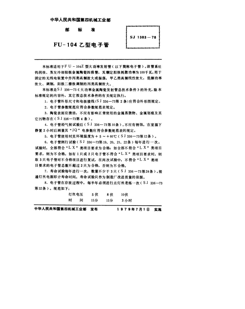 【电子行业军用标准】SJ 1383-1978 FU-104Z(F)型电子管.pdf.pdf_第2页