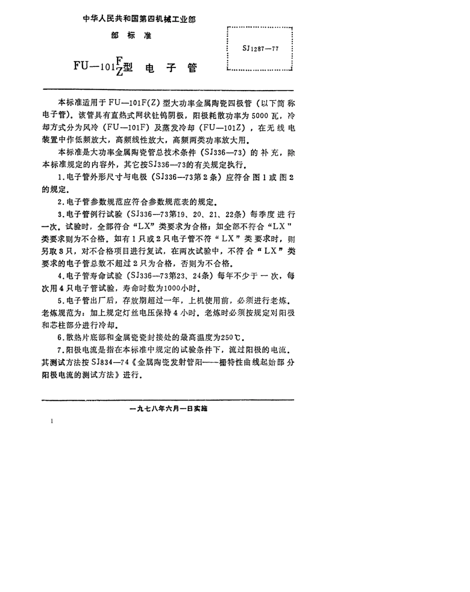 【电子行业军用标准】SJ 1287-1977 FU-101F(Z)型电子管.pdf.pdf_第2页