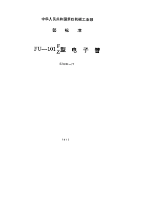 【电子行业军用标准】SJ 1287-1977 FU-101F(Z)型电子管.pdf.pdf