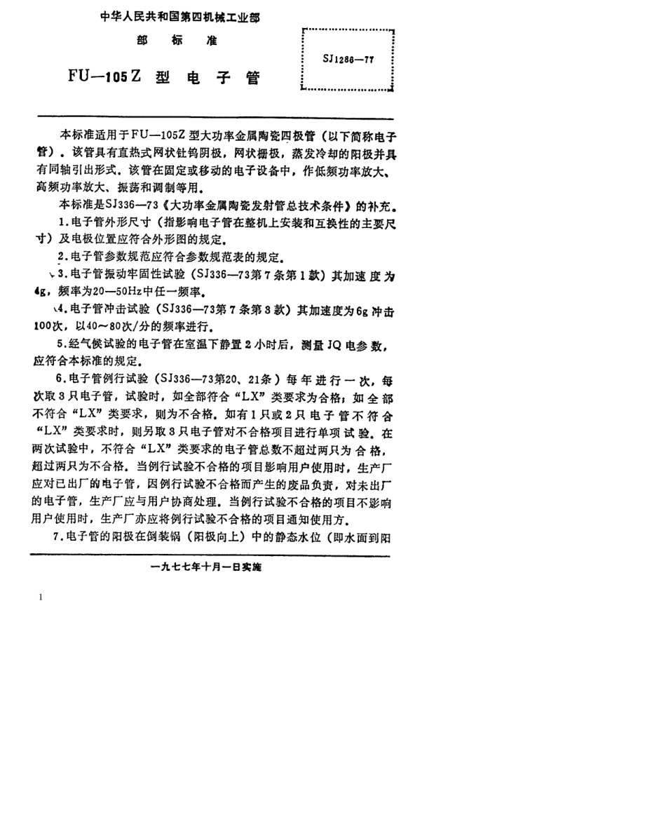 【电子行业军用标准】SJ 1286-1977 FU-105Z型电子管.pdf.pdf_第2页