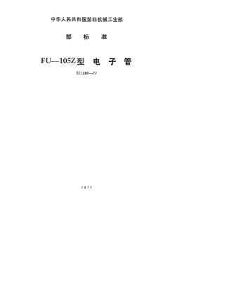 【电子行业军用标准】SJ 1286-1977 FU-105Z型电子管.pdf.pdf