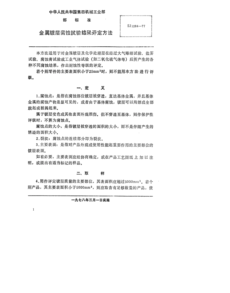 【电子行业军用标准】SJ 1284-1977 金属镀层腐蚀试验结果评定方法.pdf.pdf_第1页