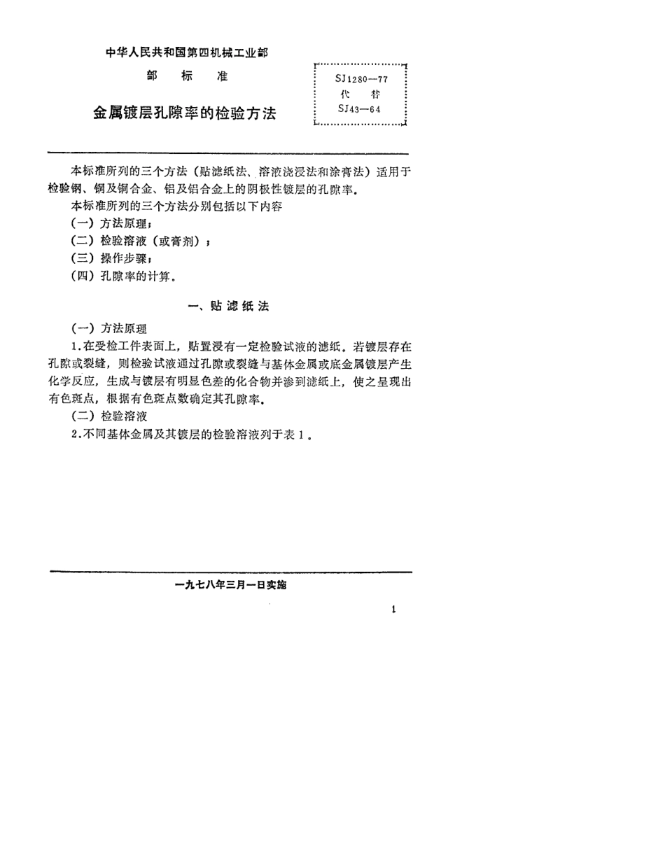 【电子行业军用标准】SJ 1280-1977 金属镀层孔隙率的检验方法.pdf.pdf_第1页
