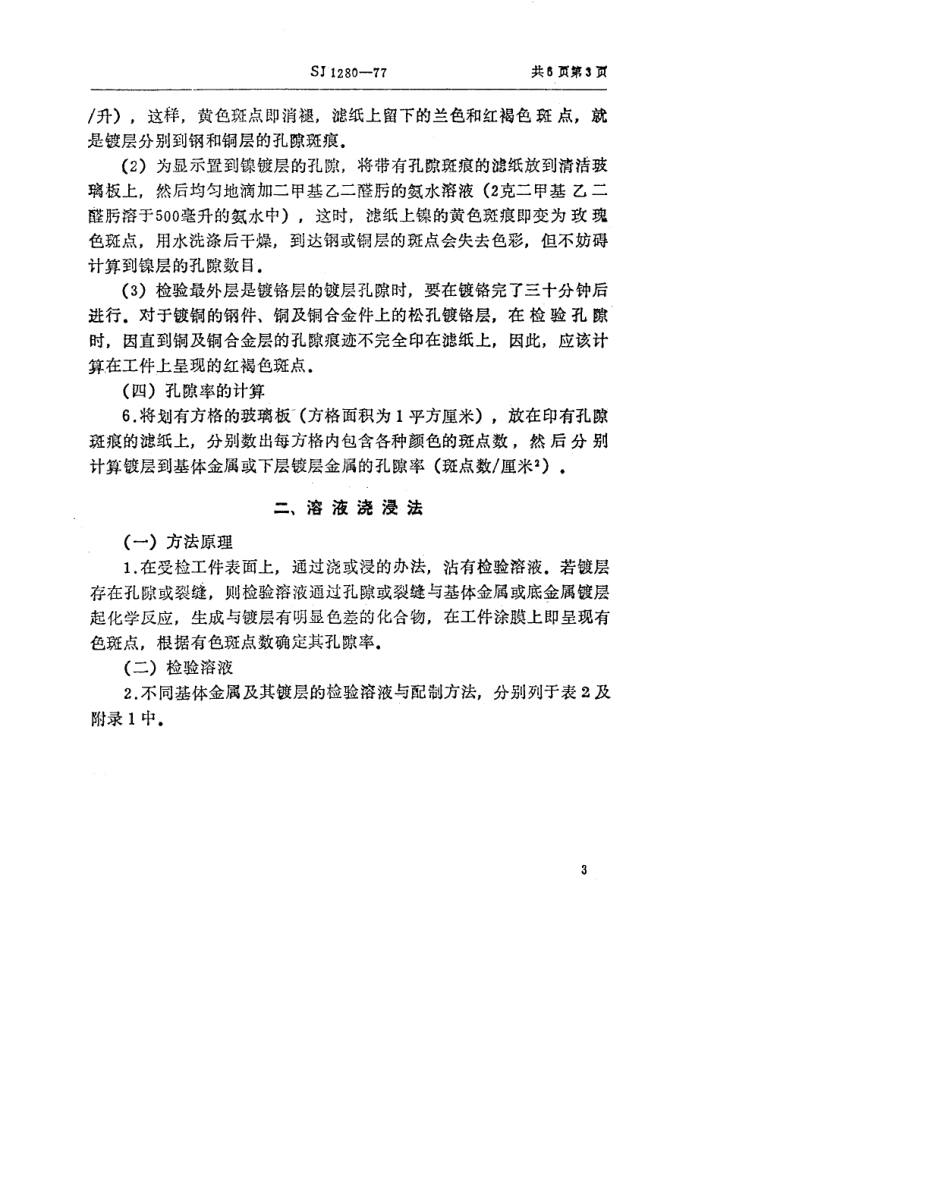 【电子行业军用标准】SJ 1280-1977 金属镀层孔隙率的检验方法.pdf.pdf_第3页