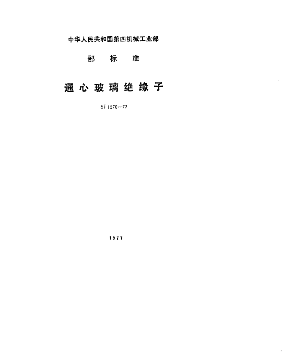 【电子行业军用标准】SJ 1270-1977 通心玻璃绝缘子.pdf.pdf_第1页