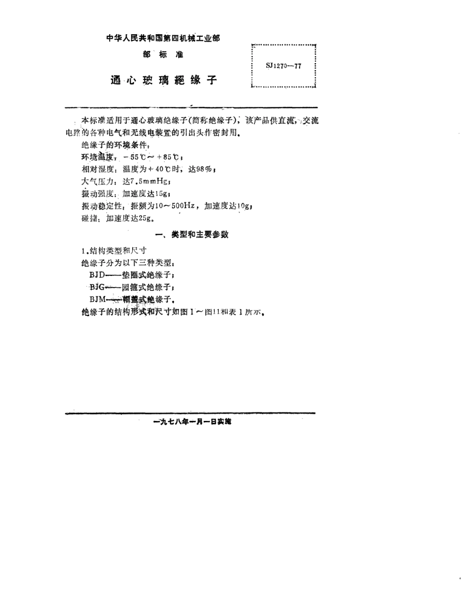 【电子行业军用标准】SJ 1270-1977 通心玻璃绝缘子.pdf.pdf_第2页