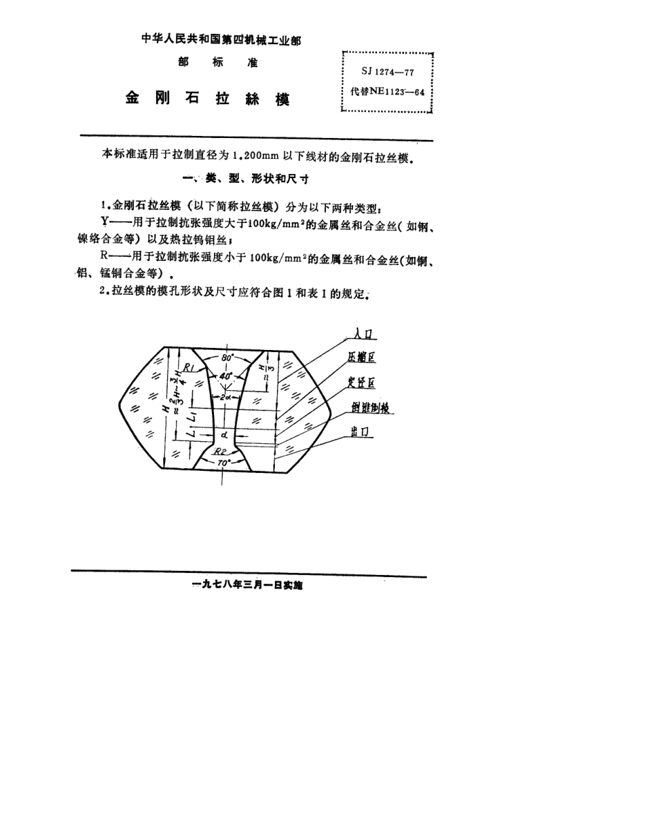 【电子行业军用标准】SJ 1274-1977 金刚石拉丝模.pdf.pdf_第2页